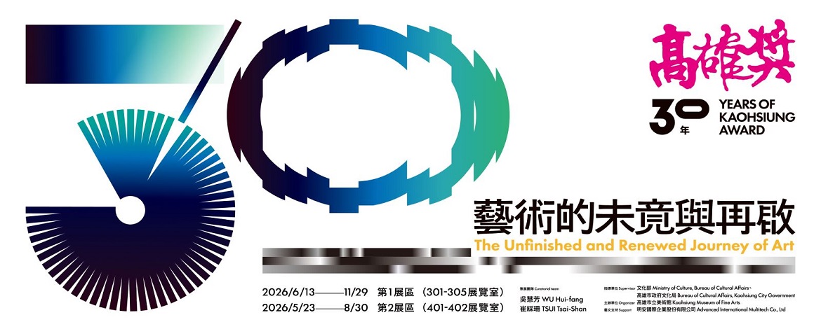 30 Years of the Kaohsiung Award: The Unfinished and Renewed Journey of Art(2026.05.23 - 2026.11.29)