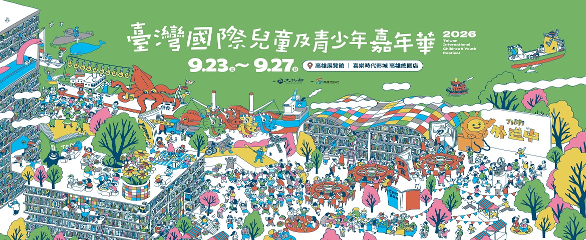 2026 Taiwan International Children & Youth Festival (2026.9.23~27)